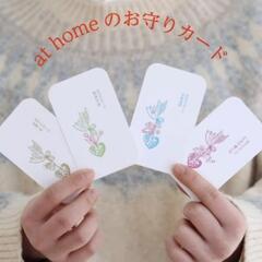 at home の年始の御守りカード　金運