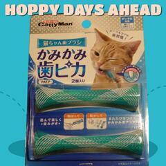 《新品》猫用 おもちゃ デンタルケア 猫用歯ブラシ キャティーマン

の画像