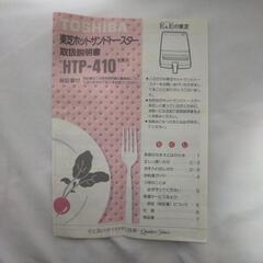 東芝 ホットサンドトースター HTP-410の画像
