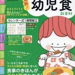 最新!初めての幼児食新百科