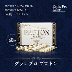 NO2新品未開封＊エステプロラボ【プロトングランプロ】定価7560円