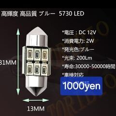 LEDルームランプ 両口金タイプ 車用 ブルー 