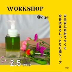 【2/5】安全安心素材で作る全身洗えるシャンプーづくり@北習志野