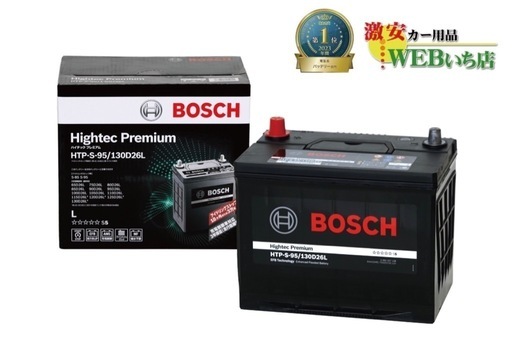 【新品未使用2024年製】BOSCHバッテリー HTP-S-95/130D26L