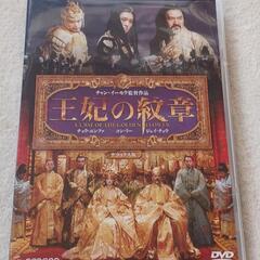 ＤＶＤ『王妃の紋章』