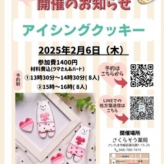 【募集】2/6(木) アイシングクッキー体験　inさいたま市桜区