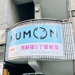 【公文式西新宿5丁目教室】2月無料体験キャンペーンのご案内！の画像