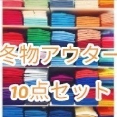 在庫処分価格　数量限定　冬物アウター5点セット 1着150円　コ...
