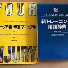 トレーニング辞典&スポーツセラピストの外傷障害マニュアル本