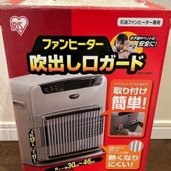 アイリスオーヤマ　石油ファンヒーター専用吹き出し口ガード