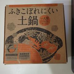 1人用土鍋