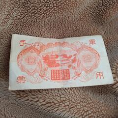 昭和レトロ　大日本帝国　軍票　聖徳太子　アンティーク　コレクションの画像