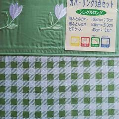 シングル　寝具カバー3点セットの画像