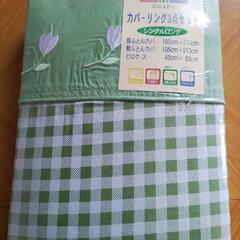 シングル　寝具カバー3点セット