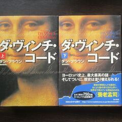 小説 ダ・ヴィンチ・コード 上・下 2冊