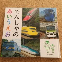 でんしゃのあいうえお