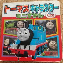 トーマス ミニずかん