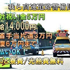 🏠【寮費光熱費無料】👮交通誘導員8時間勤務で💴￥14,000～！💡これほどの厚待遇があったのか！🗾全国から応募可能の画像