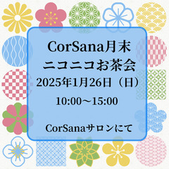 2025年1月26日（日）CorSana月末ニコニコお茶会　開催