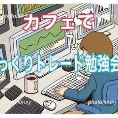🪴【初心者のためのカフェでゆっくりトレード勉強会】　in 堺、大...