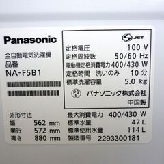 ☆2022年製  5.0Kg 全自動洗濯機 NA-F5B1 パナソニック 単身者向け 1人暮らし 5㎏ 5キロ上開き 白 Panasonic 札幌 北20条店の画像