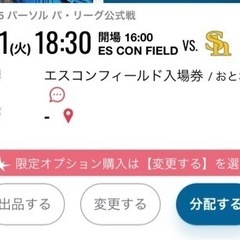 取引中 4/1（火） ファイターズ 開幕戦 入場券2枚 VSソフトバンクの画像
