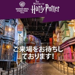 【無料】1/21　ハリーポッタースタジオツアー