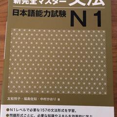 【中古】JLPT N1 対策本3冊（新完全マスター）/　3 books: Grammar, Reading, Kanjiの画像