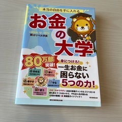 【本】お金の大学