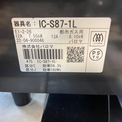 【リサイクルサービス八光】2022年製　パロマ　都市ガス用ガスコンロ　水無し片面焼きグリル　IC-S87-1L 左強火の画像