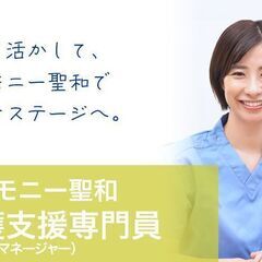 【子育て世代活躍】夜勤なし／ケアマネージャー『お祝い金10万円』