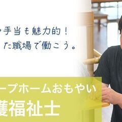 【家庭と仕事の両立可】／介護福祉士 ★お祝い金10万円進呈★