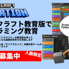 教育版マインクラフト（Minecraft Education）を...