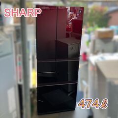 ６ドア！フレンチドア プラズマクラスター搭載 人気機種♬SHARP 474㍑ 大型冷蔵庫 SJ-GT47A-R 配送無料♬