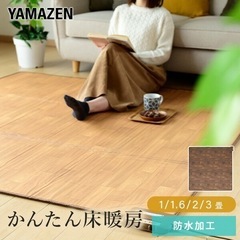 山善　フローリング調ホットカーペット2畳サイズ