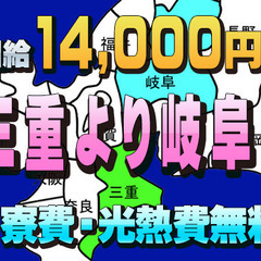 🗾三重県より高日給💴高給与の日給14,000円～で【🏠寮費光熱...