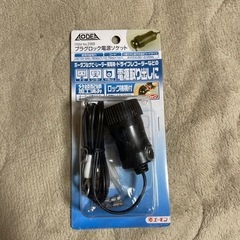 エーモン　プラグロック電源ソケット