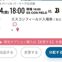 取引中　4/4（金） ファイターズ 開幕戦 入場券2枚 VSオリックス