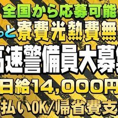 🙇求む未経験者！💰時給1,750円～警備員で💴日給14,000円...