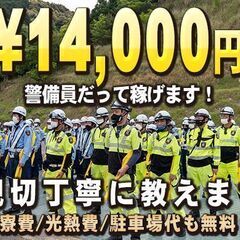 🙇求む未経験者！💰時給1,750円～警備員で💴日給14,000円～【🏠寮費光熱費無料】💯入社祝い金50,000円！の画像