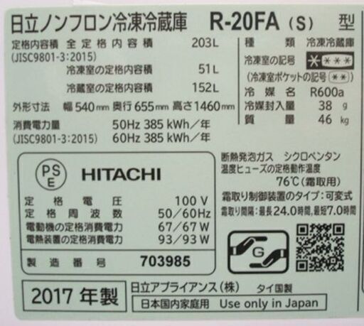 ③ 冷蔵庫 203L 2017年製 日立 2ドア R-20FA シルバー 200Lクラス インバーター HITACHI　☆ PayPa