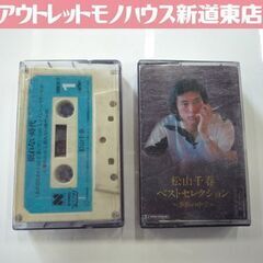 カセットテープ 松山千春 「ベストセレクション ～季節の中で～」...