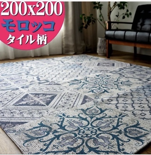 ほぼ新品　サヤンサヤン　モロッコ風タイル柄ラグ 200x200cm