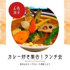 1/30(木)12時半〜🍛カレー好き大集合！具沢山スープカレーランチ会