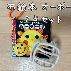 Sassy 赤ちゃん布絵本 オーボール 2点セット