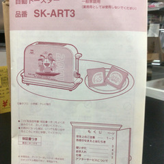 ドラえもんトースター3 SK-ART3 自動トースター アート引越センター アートオリジナルの画像