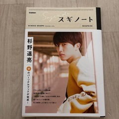 スギノート【杉野遥亮】