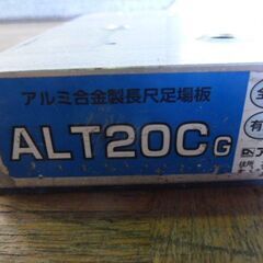【中古】アルインコ 長尺 アルミ足場板 2m 幅240×長2000mm 使用質量120kg 建設 作業 運搬 はしごの画像