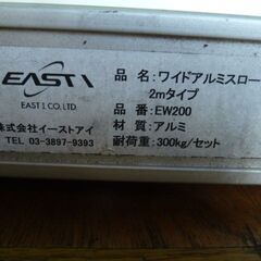 【中古】イーストアイ 車いす用 スロープ 2本 セット 幅215×長さ2000mm 2m ワイド アルミスロープ EW200 車椅子 移動 介護 施設 段差解消 の画像