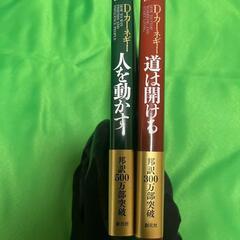 【文庫版】D・カーネギー「人を動かす」「 道は開ける」2冊セットの画像
